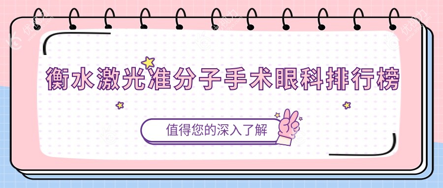 衡水激光准分子手术哪家强？口碑眼科医院推荐，8800元开启清晰视界