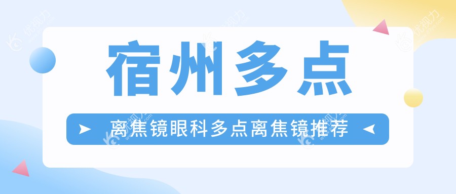 宿州多点离焦镜眼科多点离焦镜推荐