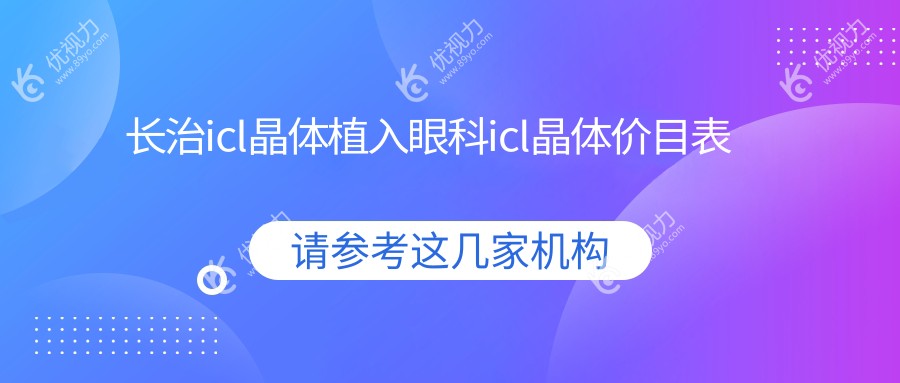 长治icl晶体植入眼科icl晶体价目表