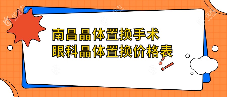 南昌晶体置换手术眼科晶体置换价格表