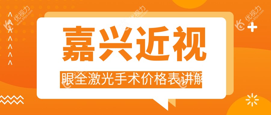 嘉兴全激光近视矫正手术价格一览表及医院地址推荐，权威眼科机构详解
