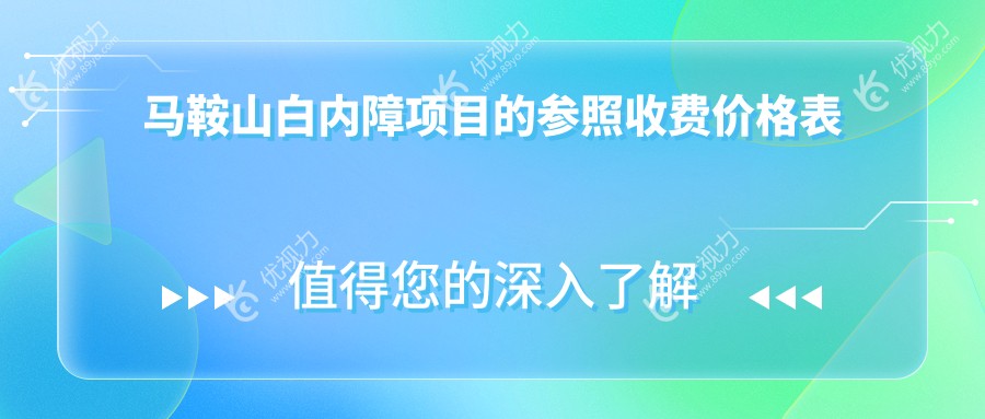安徽马鞍山爱尔眼科医院白内障手术费用一览：专业医生解析价格详情与手术优势