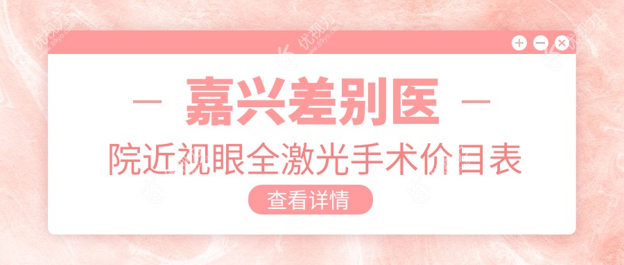 嘉兴差别医院近视眼全激光手术价目表