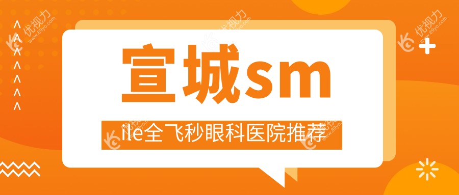 宣城全飞秒SMILE近视矫正，准分子VS晶体置换，哪种更适合你？