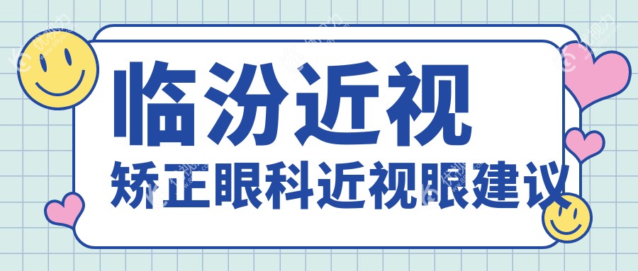 临汾近视矫正眼科近视眼建议