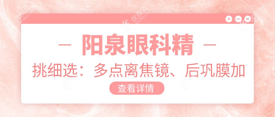 阳泉眼科精挑细选：多点离焦镜、后巩膜加固(6000元)、哺光仪(7000元)、角膜塑形镜(5000元)价格大揭秘！眼科矫正神器一网打尽！