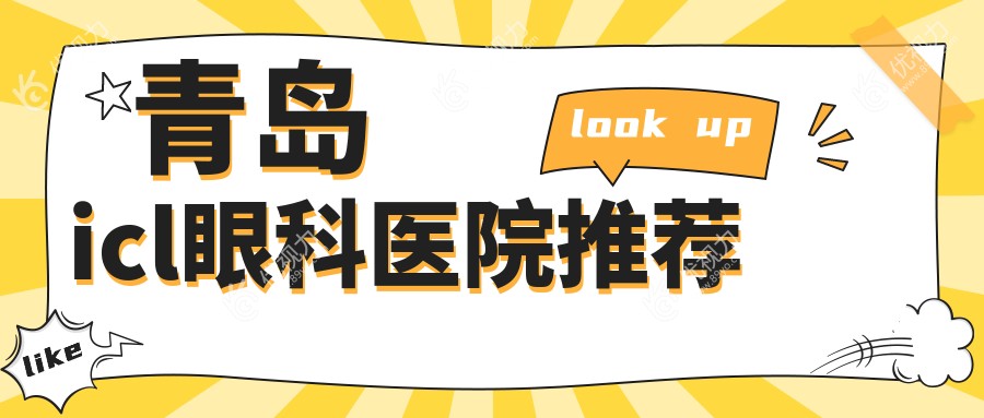 青岛icl手术哪家性价比高？福柏&鹿晰&鲁东&华厦&中青大眼科全解析