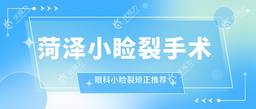菏泽小睑裂手术眼科小睑裂矫正推荐