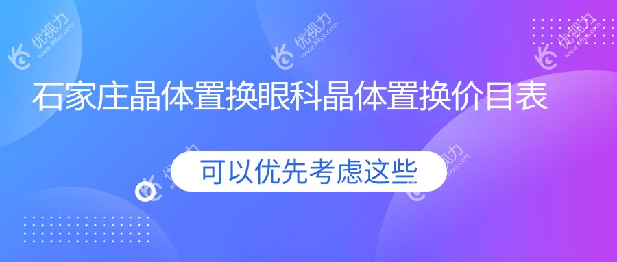 石家庄晶体置换眼科晶体置换价目表