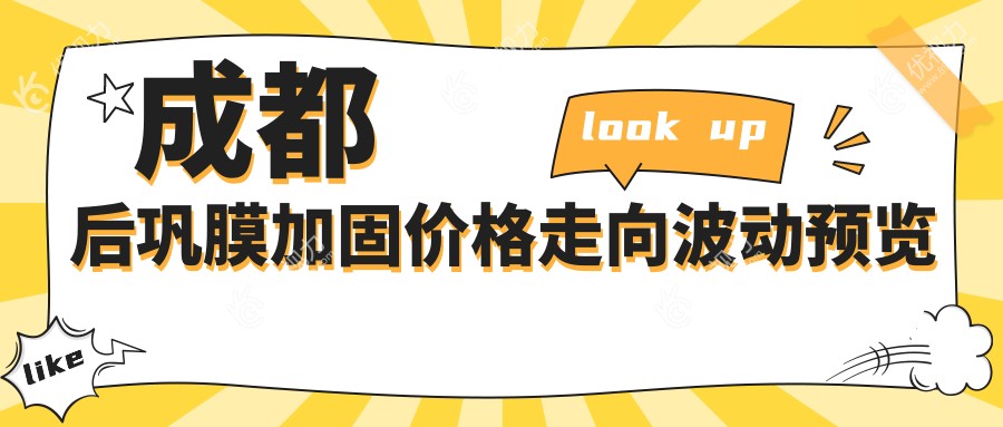 成都后巩膜加固价格走向波动预览