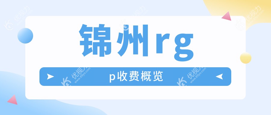 锦州rgp验配哪家强？何氏眼科连锁与锦州何氏眼科医院收费标准大揭秘，近视星人必看！
