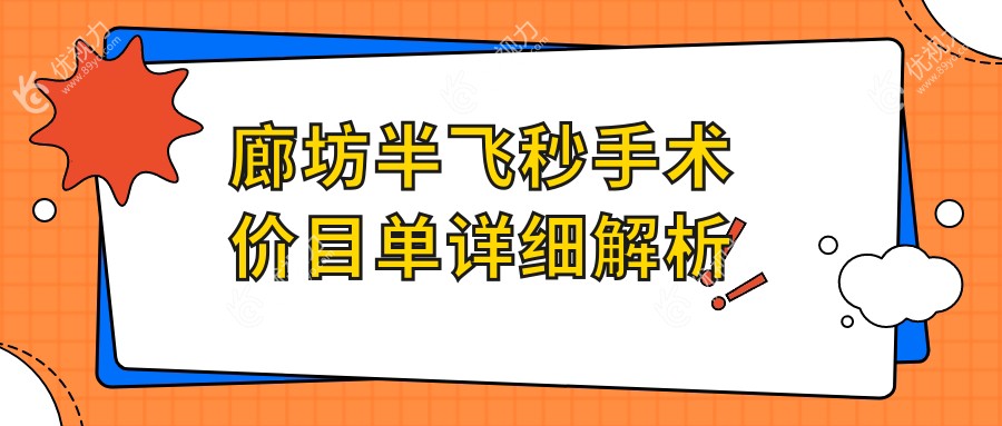 廊坊半飞秒激光近视手术收费标准揭秘：12800元享高清视界，眼科专家推荐优选方案