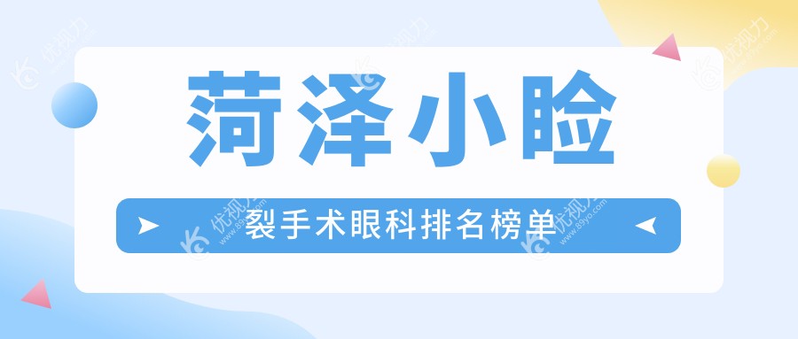 菏泽小睑裂手术哪家强？前5眼科医院全解析+价格表&医院地址一手掌握