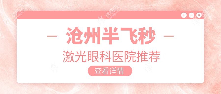 沧州超薄瓣半飞秒激光近视矫正手术收费标准大揭秘，专业眼科医院推荐