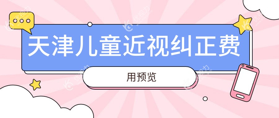 天津家长必看！南开首爱眼科、华厦眼科、长庚眼科儿童近视纠正价格大揭秘，哪家更贴心？