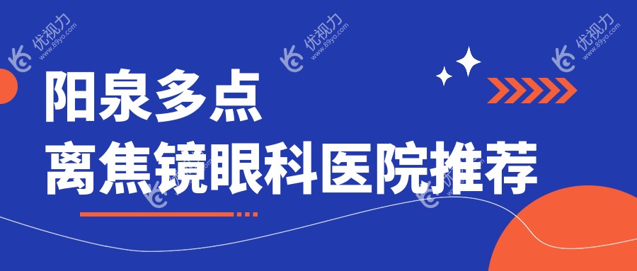 阳泉眼科精挑细选：多点离焦镜、后巩膜加固(6000元)、哺光仪(7000元)、角膜塑形镜(5000元)价格大揭秘！眼科矫正神器一网打尽！