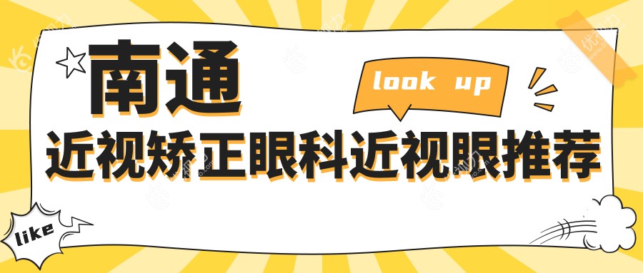 南通近视矫正眼科近视眼推荐