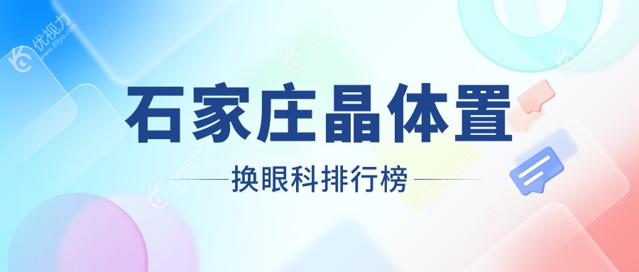石家庄晶体置换哪家强？前五眼科医院推荐，晶体置换仅需2000元起！
