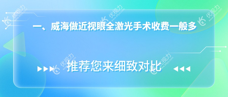 威海全激光近视矫正手术哪家强？价格表&医院地址全攻略??