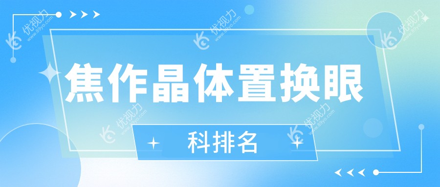 焦作晶体置换眼科医院排名推荐，权威医院晶体置换价格表一览