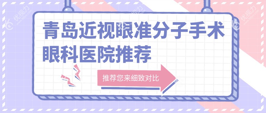 青岛近视眼准分子手术哪家强？详解收费标准与医院地址价格表