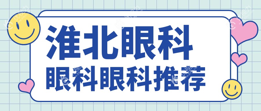 淮北眼科眼科眼科推荐
