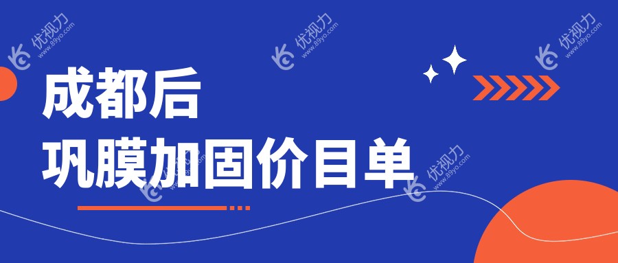 成都后巩膜加固手术哪家强？成都青羊品见眼视光与四川成都青羊阳光爱盾眼科价格大揭秘