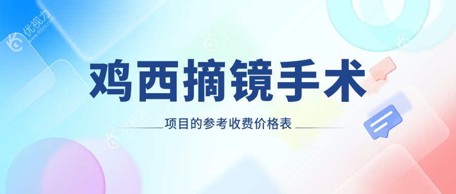 鸡西摘镜手术费用一览表及医院地址推荐：选择最适合您的眼科服务