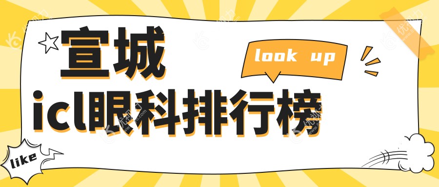 宣城icl手术哪家强？专业眼科医院推荐，icl价格透明只需33000元起！