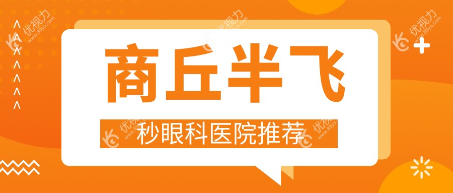 商丘纳焦飞秒半飞秒激光手术价格大揭秘，超全攻略带你轻松决策！