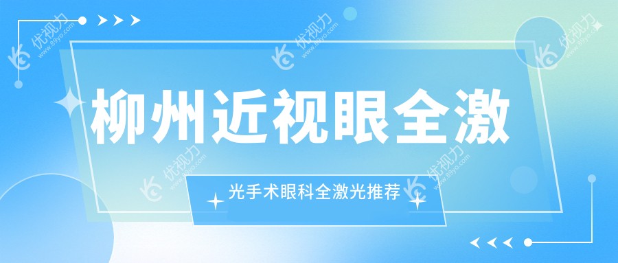 柳州近视眼全激光手术眼科全激光推荐