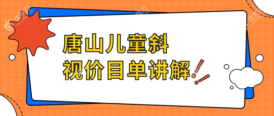 唐山儿童斜视矫正费用一览表及专业眼科医院地址推荐