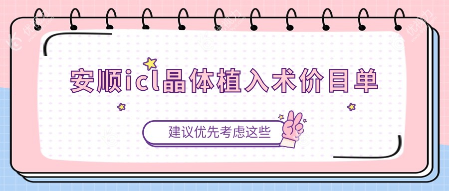 安顺icl晶体植入术费用揭秘|真实案例分享|选择icl晶体的理由