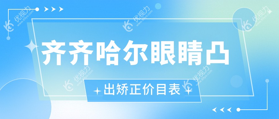 齐齐哈尔眼睛凸出矫正专业推荐，安全有效矫正价格仅需8000元起