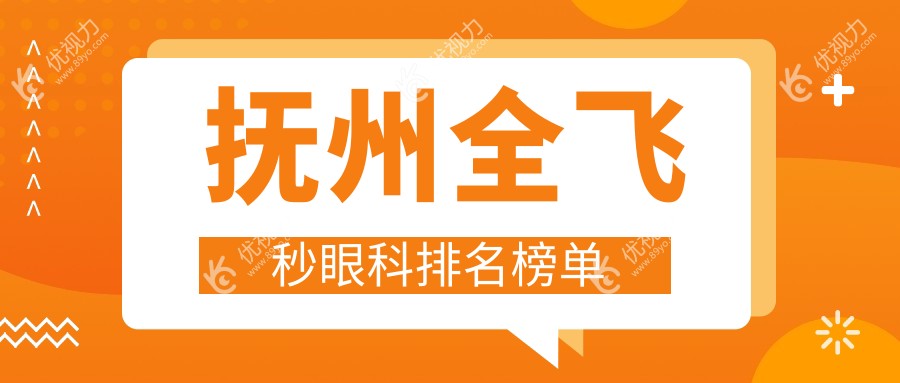 抚州全飞秒激光近视矫正哪家强？全飞秒手术价格透明公开10800元起