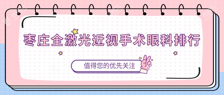 枣庄全激光近视手术哪家强？眼科医院排名大揭秘，附价格表和医院地址指南