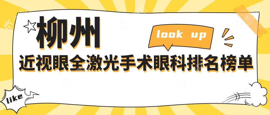 柳州近视矫正优选地：赋盈眼科与赋盈眼科门诊部全激光手术大比拼，哪款更适合你？
