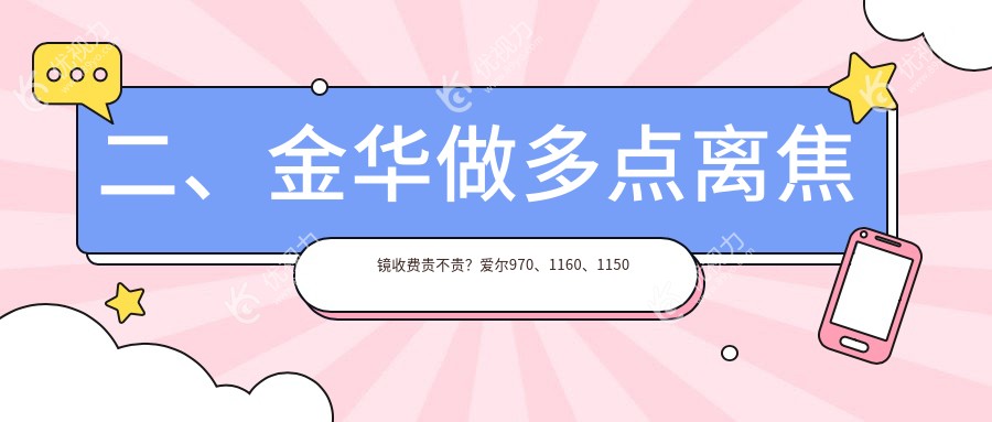 二、金华做多点离焦镜收费贵不贵？爱尔970、1160、1150