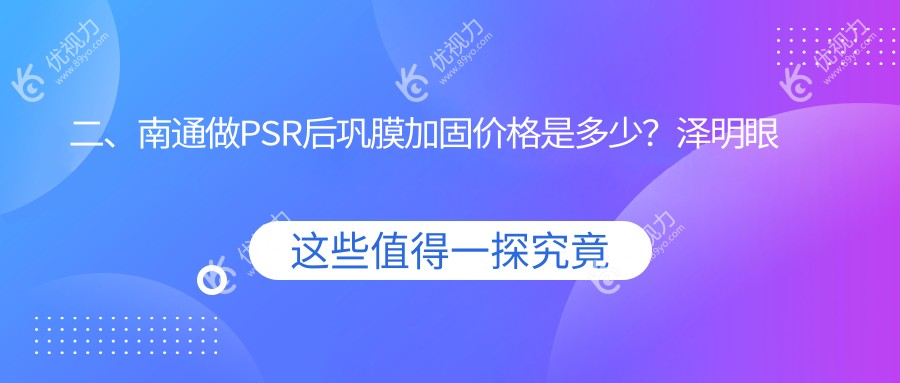 二、南通做PSR后巩膜加固价格是多少？泽明眼科5259/江河泽明5050/5989