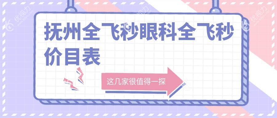 抚州全飞秒眼科全飞秒价目表