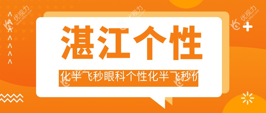 湛江个性化半飞秒眼科个性化半飞秒价目表