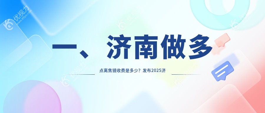 济南家长必看！多点离焦镜与角膜塑形镜对比，哪种更适合作业党神器？