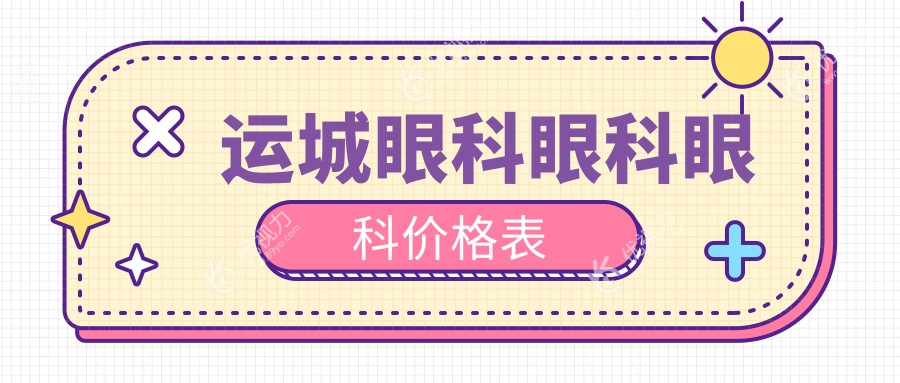 运城眼科眼科眼科价格表