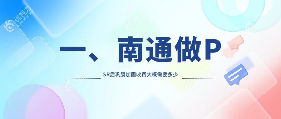 南通眼科手术全解析：后巩膜加固6000元+角膜塑形镜5000元，揭秘近视矫正性价比之选