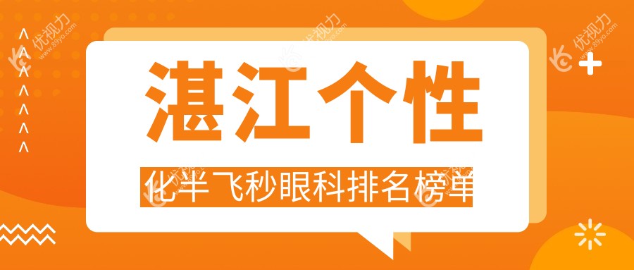 湛江个性化半飞秒哪家强？爱尔眼科VS捷康视眼科大对比，排名全解析