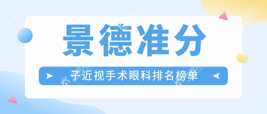 景德镇准分子近视手术哪家强？排名top医院全解析，8800元矫正视力不再是梦！