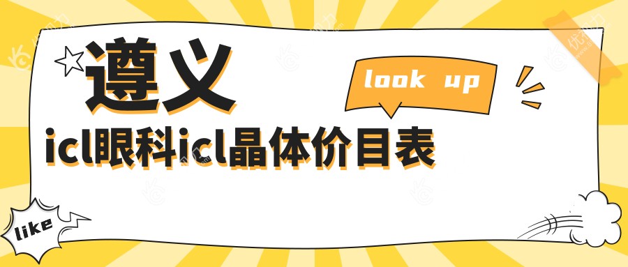 遵义icl眼科icl晶体价目表