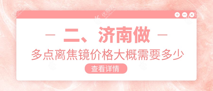 二、济南做多点离焦镜价格大概需要多少钱？麦迪格1360|华视1368|麦迪格眼科1158