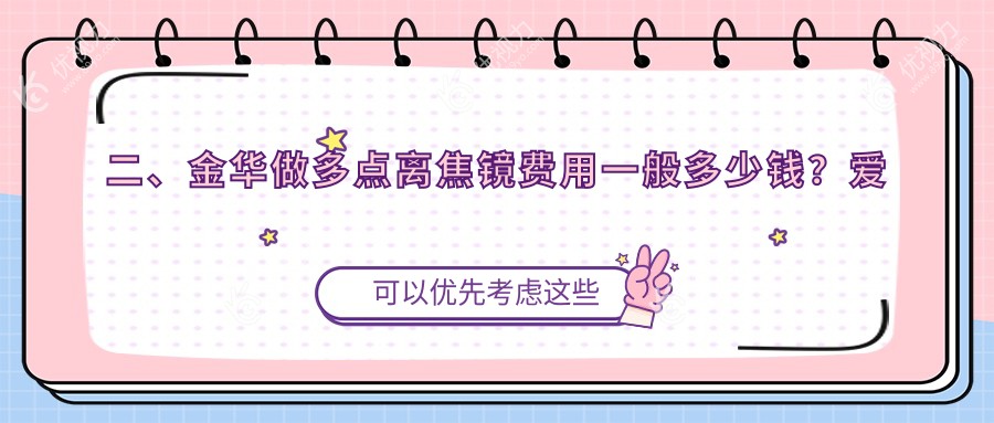 二、金华做多点离焦镜费用一般多少钱？爱尔970、1160、1150