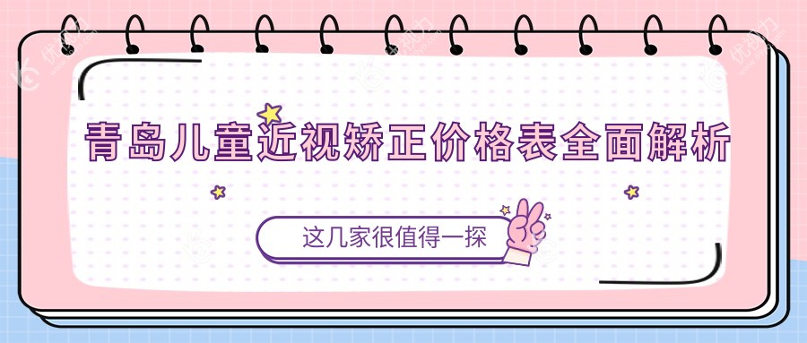 青岛儿童近视矫正新选择?近视矫正价格透明公开只需2000元?不再迷茫如何选择眼科矫正方案?安全保障视力未来?